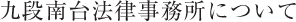 九段南台法律事務所について